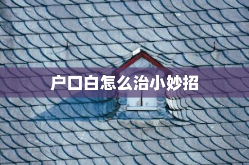 户口白怎么治小妙招