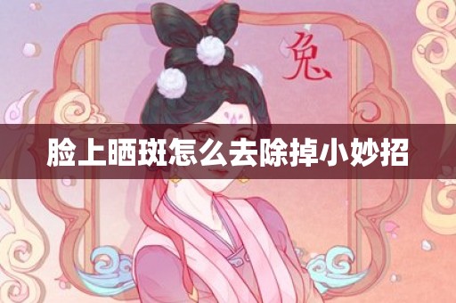脸上晒斑怎么去除掉小妙招