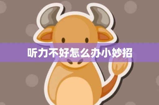 听力不好怎么办小妙招