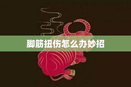 脚筋扭伤怎么办妙招