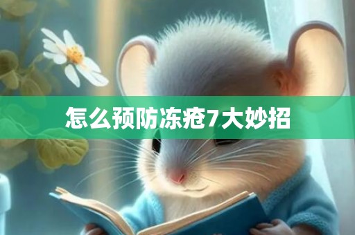 怎么预防冻疮7大妙招