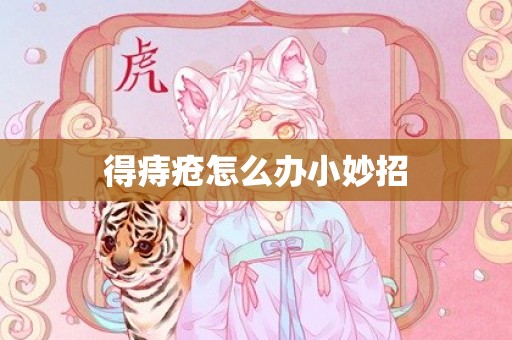 得痔疮怎么办小妙招