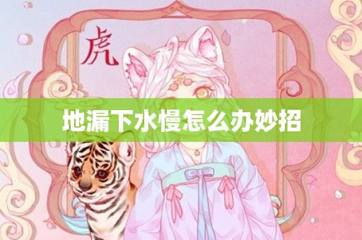 地漏下水慢怎么办妙招