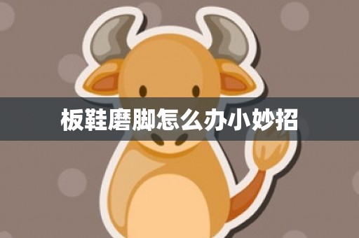 板鞋磨脚怎么办小妙招