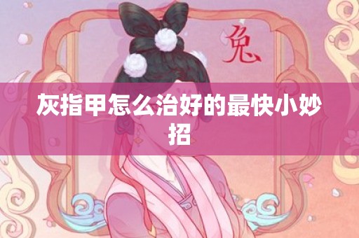 灰指甲怎么治好的最快小妙招