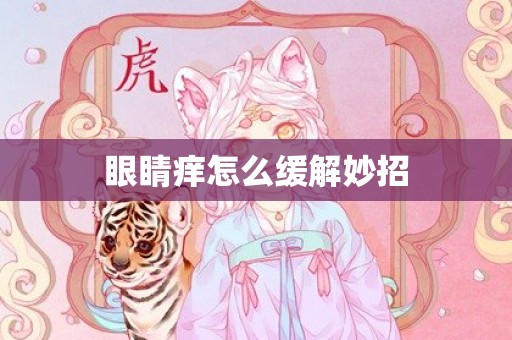 眼睛痒怎么缓解妙招