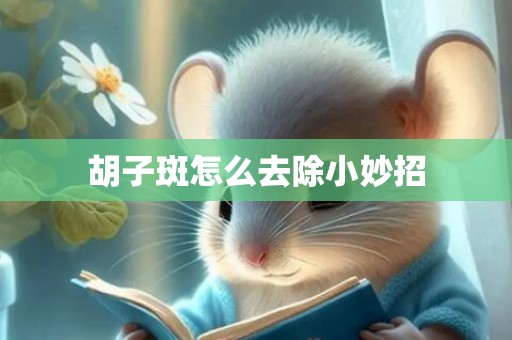 胡子斑怎么去除小妙招
