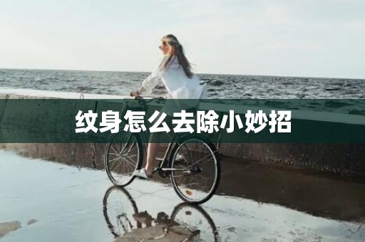纹身怎么去除小妙招