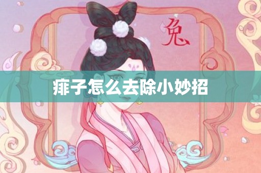 痱子怎么去除小妙招