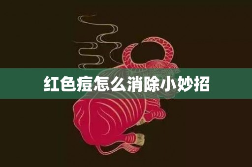 红色痘怎么消除小妙招