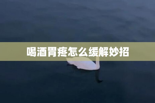 喝酒胃疼怎么缓解妙招