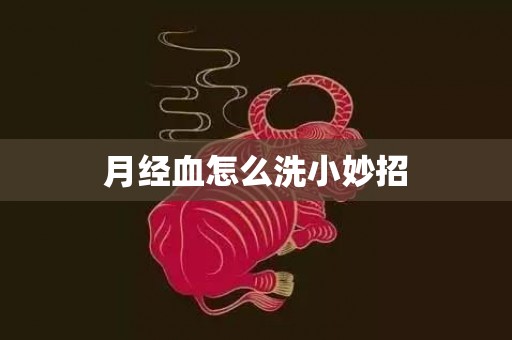 月经血怎么洗小妙招