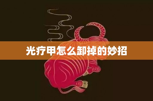 光疗甲怎么卸掉的妙招