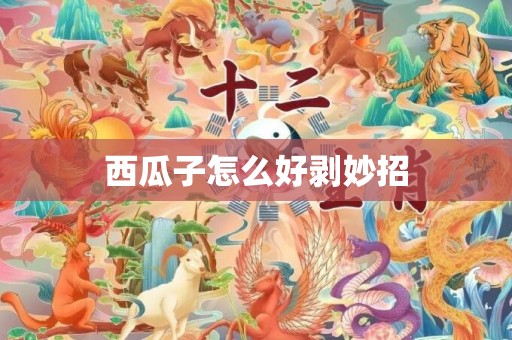 西瓜子怎么好剥妙招