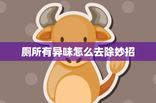 厕所有异味怎么去除妙招