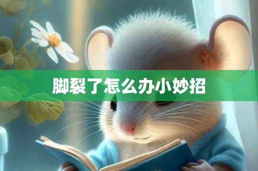 脚裂了怎么办小妙招