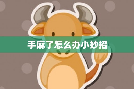 手麻了怎么办小妙招
