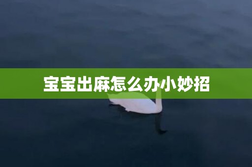 宝宝出麻怎么办小妙招
