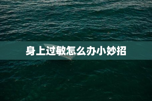 身上过敏怎么办小妙招