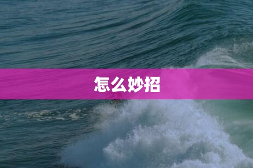 怎么妙招