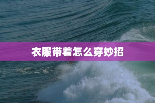 衣服带着怎么穿妙招