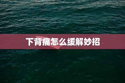 下背痛怎么缓解妙招