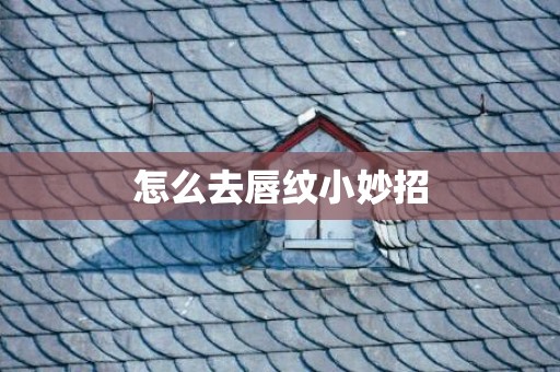 怎么去唇纹小妙招