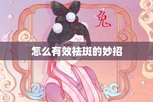 怎么有效祛斑的妙招
