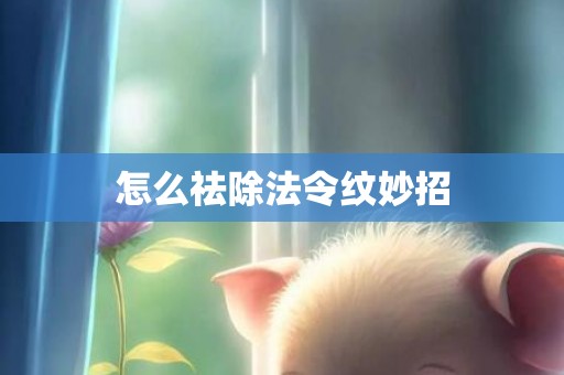 怎么祛除法令纹妙招
