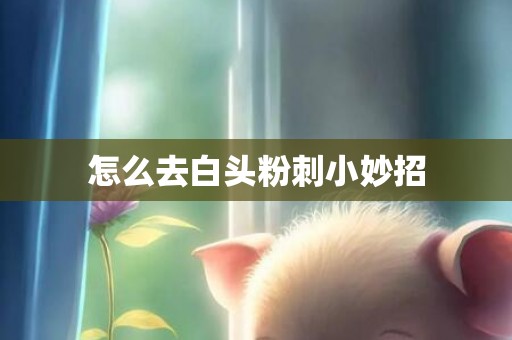 怎么去白头粉刺小妙招