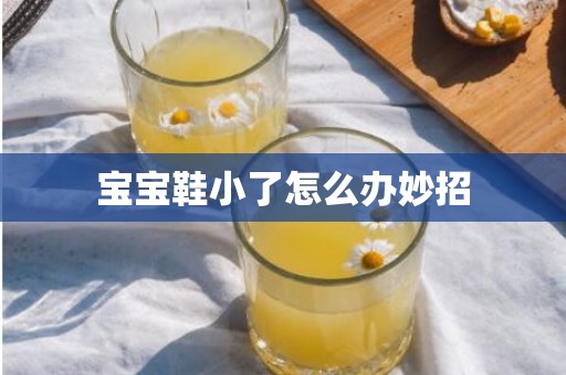 宝宝鞋小了怎么办妙招