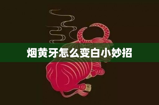 烟黄牙怎么变白小妙招