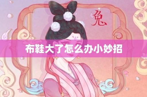 布鞋大了怎么办小妙招
