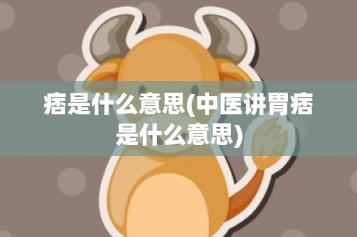 痞是什么意思(中医讲胃痞是什么意思)