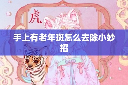 手上有老年斑怎么去除小妙招