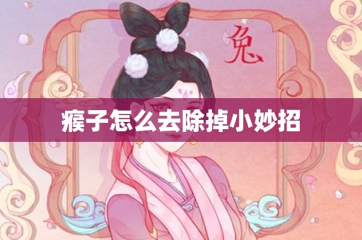 瘊子怎么去除掉小妙招