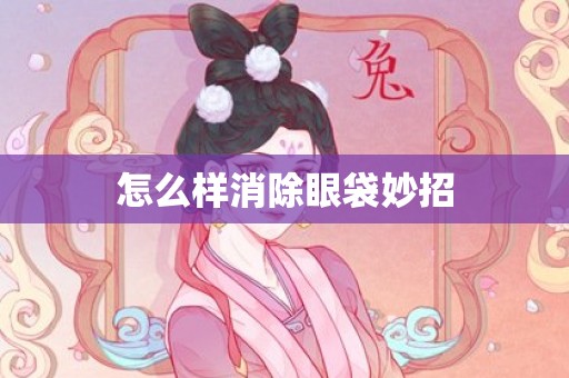怎么样消除眼袋妙招