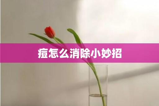 痘怎么消除小妙招
