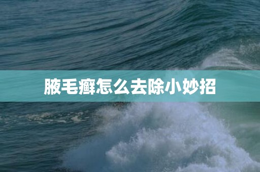 腋毛癣怎么去除小妙招