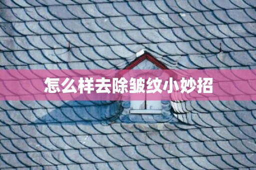 怎么样去除皱纹小妙招