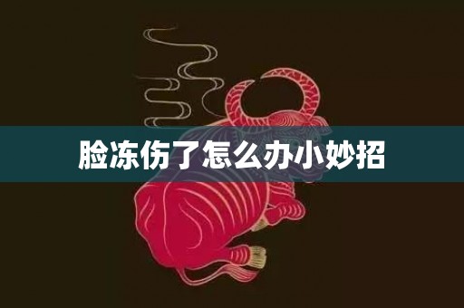 脸冻伤了怎么办小妙招