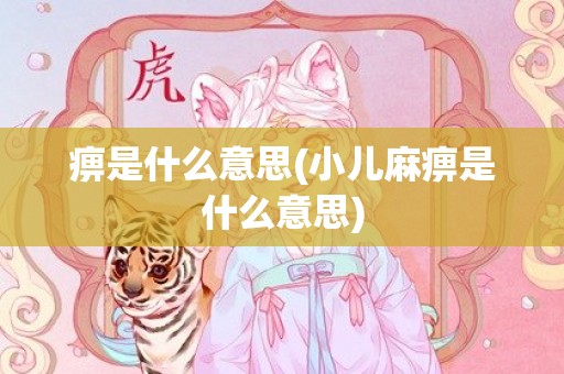 痹是什么意思(小儿麻痹是什么意思)
