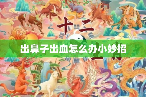 出鼻子出血怎么办小妙招