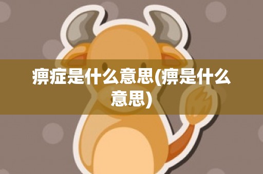 痹症是什么意思(痹是什么意思)