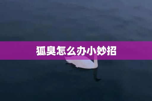 狐臭怎么办小妙招