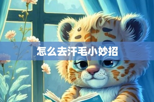 怎么去汗毛小妙招