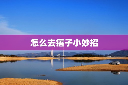 怎么去痦子小妙招