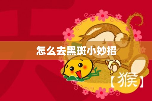 怎么去黑斑小妙招