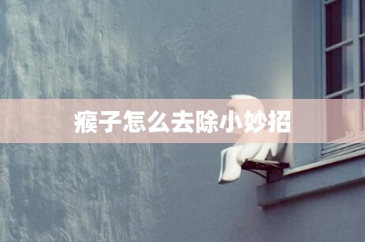 瘊子怎么去除小妙招
