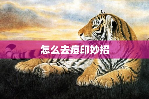 怎么去痘印妙招